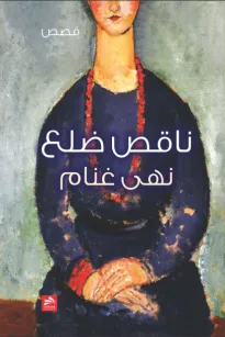ناقص ضلع