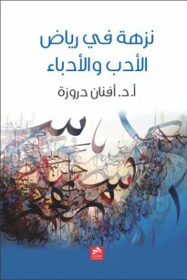 نزهة في رياض الأدب والأدباء