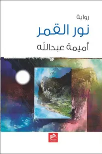 نور القمر