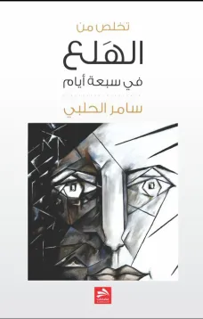 تخلص من نوبات الهلع في سبعة أيام