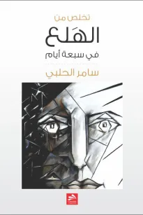 تخلص من نوبات الهلع في سبعة أيام