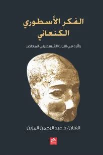 الفكر الأسطوري الكنعاني
