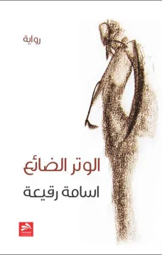 الوتر الضائع