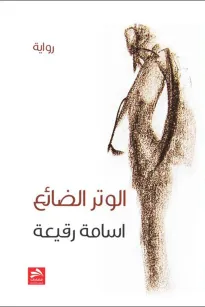 الوتر الضائع