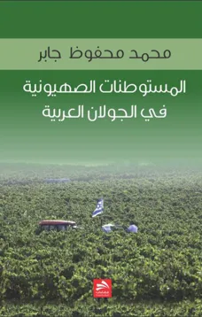  المستوطنات الصهيونية في الجولان العربية