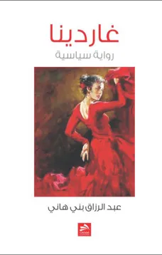 غاردينيا