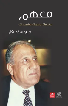 معهم مقدمات وندوات وشهادات