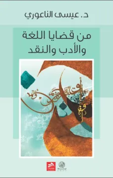 من قضايا اللغة، والأدب، والنقد
