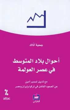 أحوال بلاد المتوسط في عصر العولمة