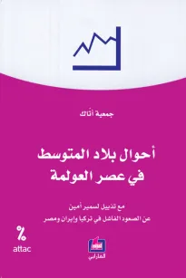 أحوال بلاد المتوسط في عصر العولمة
