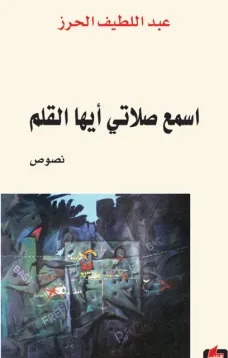 اسمع صلاتي أيها القلم