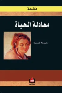 معادلة الحياة