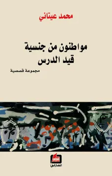 مواطنون من جنسية قيد الدرس