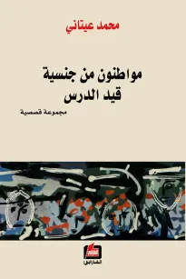 مواطنون من جنسية قيد الدرس