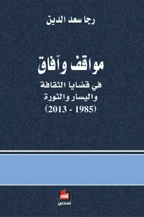 مواقف وآفاق في قضايا الثقافة واليسار والثورة (1985 - 2013)