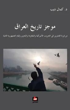 موجز تاريخ العراق