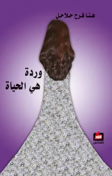 وردة هي الحياة