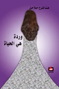 وردة هي الحياة