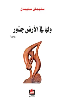 ولها في الأرض جذور