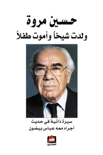 حسين مروة - ولدت شيخا وأموت طفلا