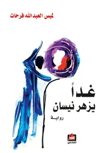غدا يزهر نيسان