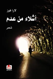 أشلاء من عدم
