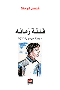 فلتة زمانه