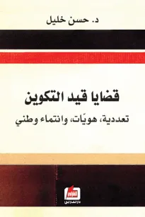 قضايا قيد التكوين