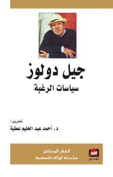 جيل دولوز - سياسات الرغبة