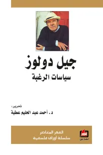 جيل دولوز - سياسات الرغبة