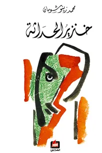 خنزير الحداثة