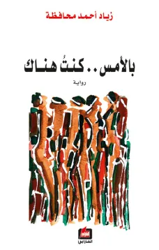 بالأمس كنت هناك