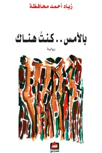 بالأمس كنت هناك