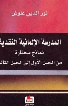 المدرسة الألمانية النقدية