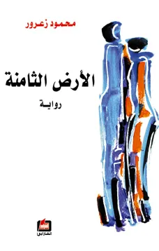 الأرض الثامنة