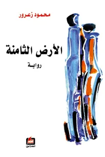 الأرض الثامنة