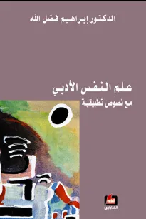 علم النفس الأدبي مع نصوص تطبيقية