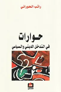 حوارات في التدخل الديني والسياسي