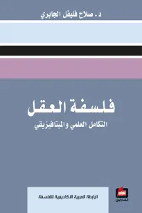 فلسفة العقل - التكامل العلمي والميتافيزيقي