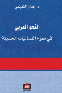 النحو العربي في ضوء اللسانيات الحديثة