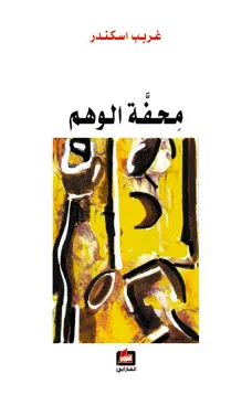 محفة الوهم