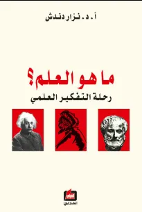 ما هو العلم - رحلة التفكير العلمي