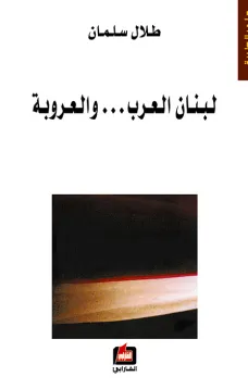 لبنان العرب والعروبة