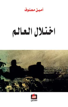 إختلال العالم