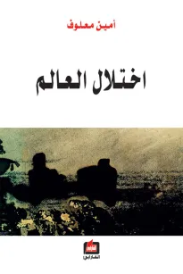 إختلال العالم