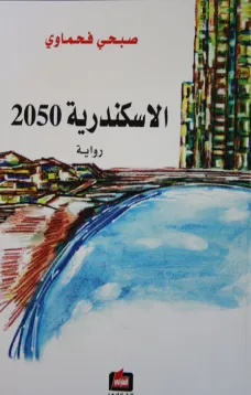 الاسكندرية 2050