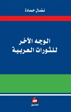 الوجه الآخر للثورات العربية