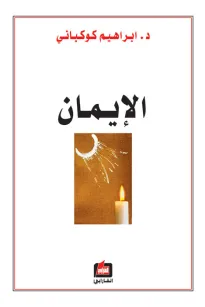الإيمان