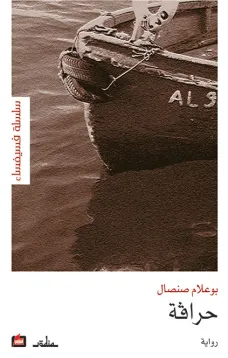 حرافة