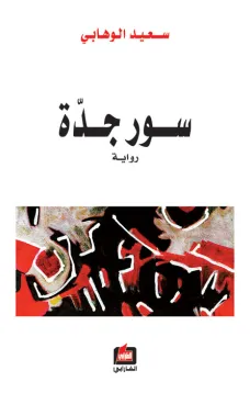 سور جدة